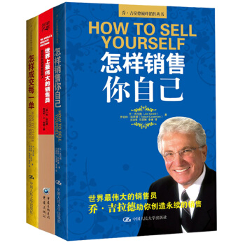 包邮 乔·吉拉德巅峰销售丛书 怎样成交每一单+ 怎样销售你自己+把任何东西卖给任何人 pdf epub mobi 电子书 下载