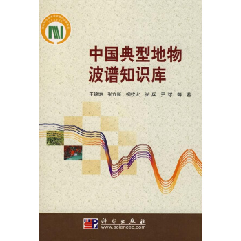 中国典型地物波谱知识库 pdf epub mobi 电子书 下载