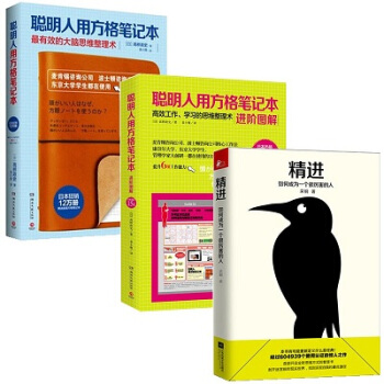 聰明厲害的人思維習慣培養共3冊 精進 如何成為一個很厲害的人 聰明人用方格筆記本 學習之道 pdf epub mobi 電子書 下載