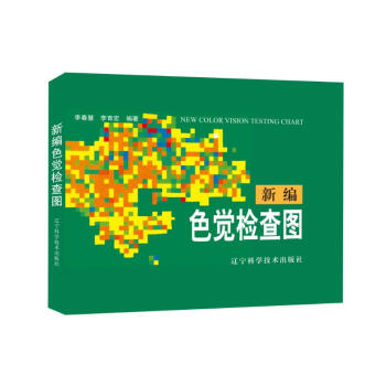 新編色覺檢查圖 pdf epub mobi 電子書 下載