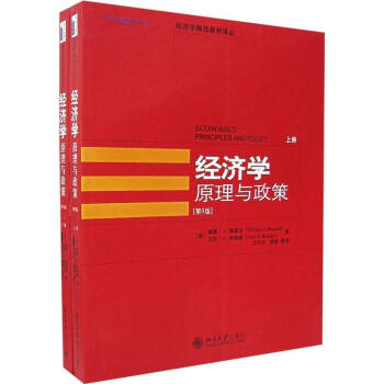 经济学.原理与政策(第9版)(上下册)/经济学精选教材译丛