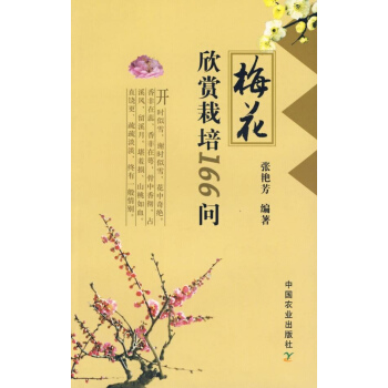 梅花欣赏栽培166问 pdf epub mobi 电子书 下载