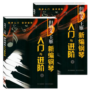 新编钢琴入门与进阶(上下) pdf epub mobi 电子书 下载