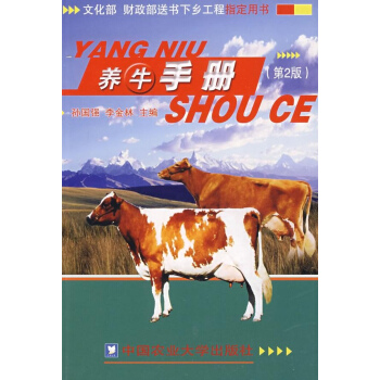 养牛手册（第2版） pdf epub mobi 电子书 下载