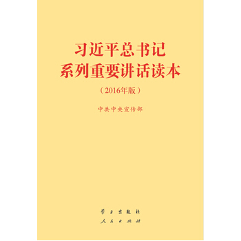 現貨 正版 習近平總書記係列重要講話讀本2016年新版 32開 團購詳詢客服 湖北新華 pdf epub mobi 電子書 下載