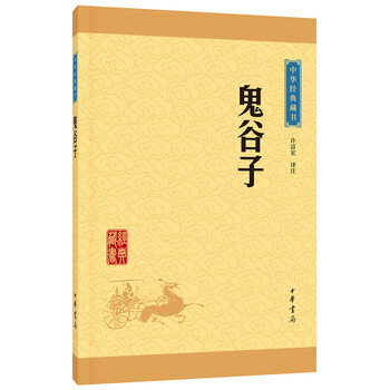 鬼榖子(中華經典藏書 升級版) 許富宏注 pdf epub mobi 電子書 下載