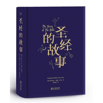 （满58包邮）圣经的故事 ［美］亨德里克威廉房龙；邓嘉宛 pdf epub mobi 电子书 下载