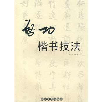 启功楷书技法 pdf epub mobi 电子书 下载