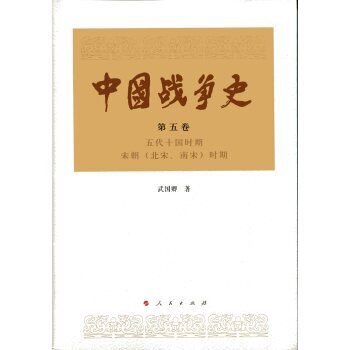 中國戰爭史(第五捲) 武國卿 pdf epub mobi 電子書 下載