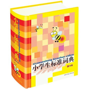 小學生標準詞典（彩圖版） pdf epub mobi 電子書 下載