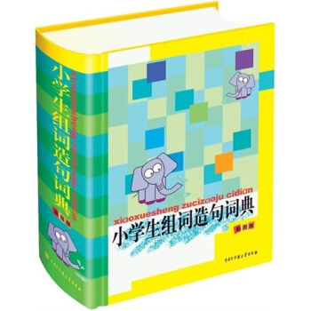 小学生组词造句词典 pdf epub mobi 电子书 下载