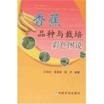 香蕉品种与栽培彩色图说 pdf epub mobi 电子书 下载