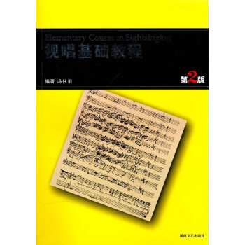 视唱基础教程(第2版)(新) pdf epub mobi 电子书 下载