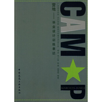 营地--毕业设计训练表达 pdf epub mobi 电子书 下载
