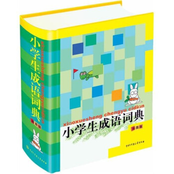 小學生成語詞典 pdf epub mobi 電子書 下載