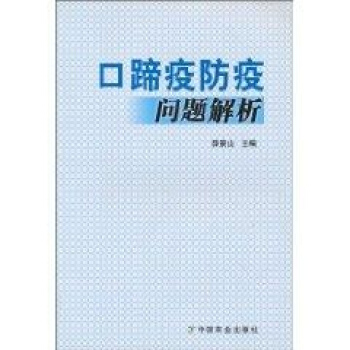 口蹄疫防疫问题解析 pdf epub mobi 电子书 下载