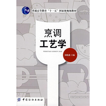 烹调工艺学 pdf epub mobi 电子书 下载