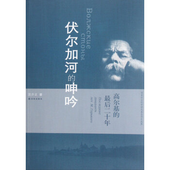 伏尔加河的呻吟(高尔基的*后二十年) pdf epub mobi 电子书 下载
