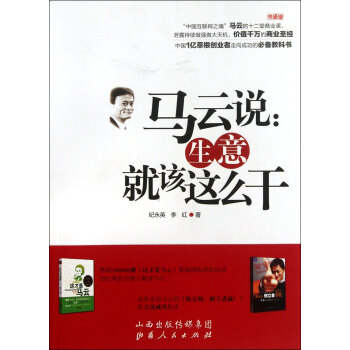 馬雲說--生意就該這麼乾 pdf epub mobi 電子書 下載