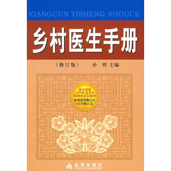 鄉村醫生手冊