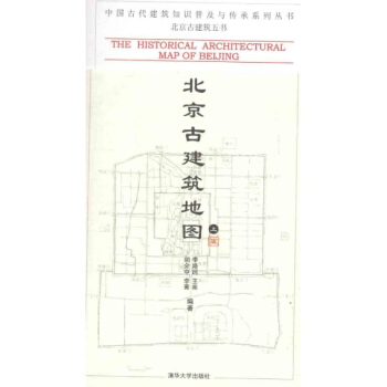 北京古建築地圖（上冊） pdf epub mobi 電子書 下載