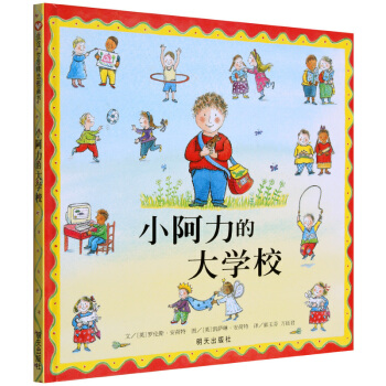 小阿力的大學校 精裝 信誼繪本世界精選圖畫書 3-6歲 pdf epub mobi 電子書 下載