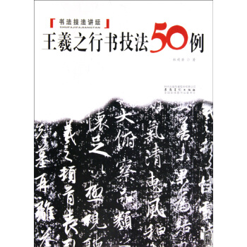 王羲之行書技法50例/書法技法講壇 pdf epub mobi 電子書 下載