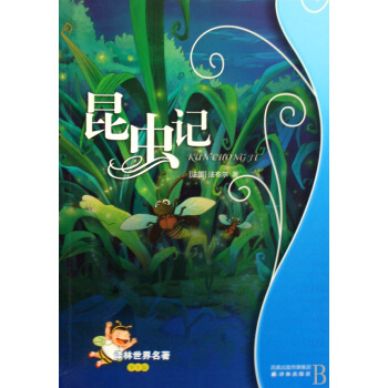 昆蟲記(學生版)/譯林世界名*