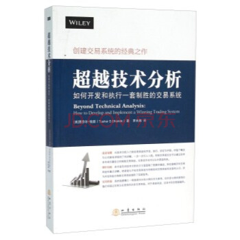 超越技术分析 如何开发和执行一套制胜的交易系统 9787502846701 pdf epub mobi 电子书 下载