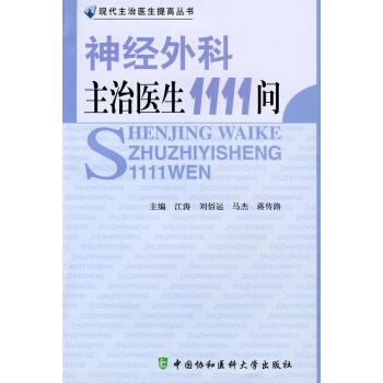 神經外科主治醫生1111問 pdf epub mobi 電子書 下載