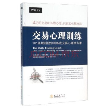 交易心理训练-101条规则把你训练成交易心理学专家 9787502846855 pdf epub mobi 电子书 下载