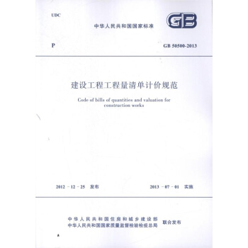 建設工程工程量清單計價規範GB 50500-2013 pdf epub mobi 電子書 下載