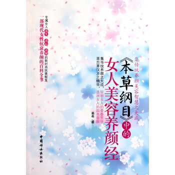 本草纲目中的女人美容养颜经 pdf epub mobi 电子书 下载