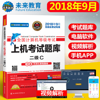 包郵 未來教育 2018年9月全國計算機等級考上機題庫二級C語言 贈軟件視頻解析 pdf epub mobi 電子書 下載