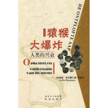 猿猴大爆炸:人類的興衰 pdf epub mobi 電子書 下載