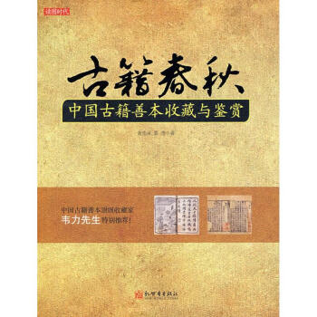 古籍春秋-中国古籍善本收藏与鉴赏 pdf epub mobi 电子书 下载