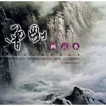 曾剛畫雲水/中國山水畫技法叢書 pdf epub mobi 電子書 下載