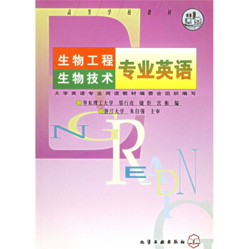 高等学校教材:生物工程生物技术专业英语