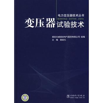 變壓器試驗技術