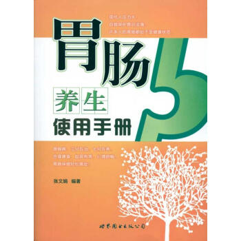 胃腸養生使用手冊 pdf epub mobi 電子書 下載