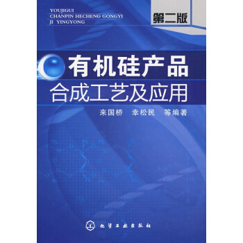 有機矽産品閤成工藝及應用(二版) pdf epub mobi 電子書 下載