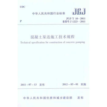 JGJ/T 10－2011混凝土泵送施工技術規程 pdf epub mobi 電子書 下載