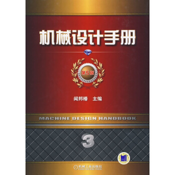 機械設計手冊 第5版 第3捲