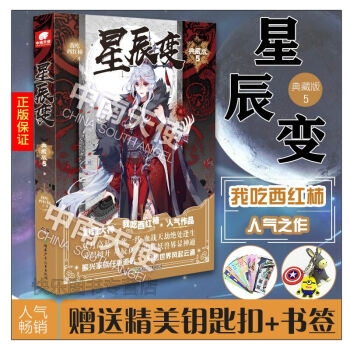 【赠钥匙扣】正版 星辰变典藏版5 我吃西红柿著 青春玄幻小说斗罗大陆雪鹰领主盘龙 pdf epub mobi 电子书 下载