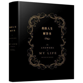 我的人生解答書 pdf epub mobi 電子書 下載