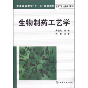 普通高等教育“十一五”規劃教材：生物製藥工藝學 pdf epub mobi 電子書 下載