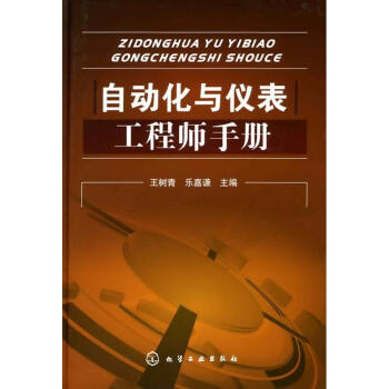 自動化與儀錶工程師手冊