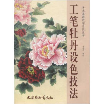 工筆牡丹設色技法 pdf epub mobi 電子書 下載