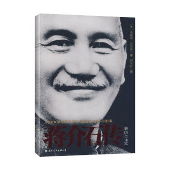 蔣介石傳(新版全譯本)