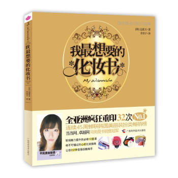 我最想要的化妝書
